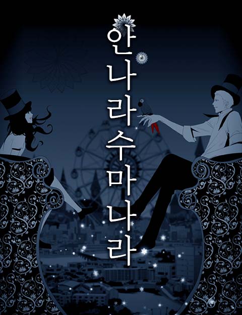 안나라수마나라 웹툰 표지 (하일권)