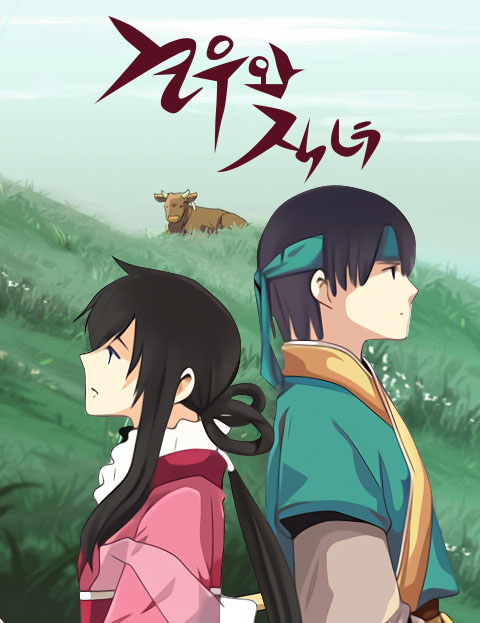 견우와 직녀 웹툰 표지 (유리아)