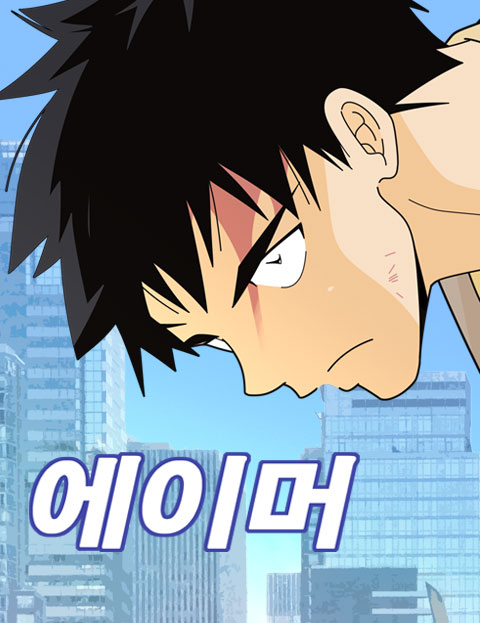 에이머 웹툰 표지 (구동인)