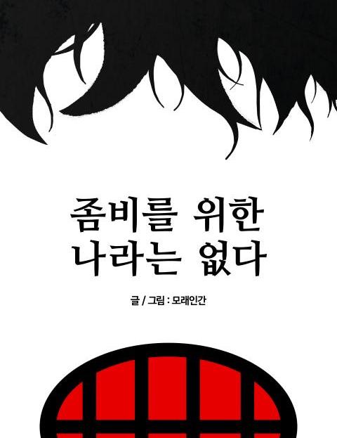 좀비를 위한 나라는 없다 웹툰 표지 (모래인간)