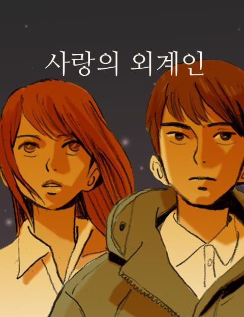사랑의 외계인 웹툰 표지 (김이랑)