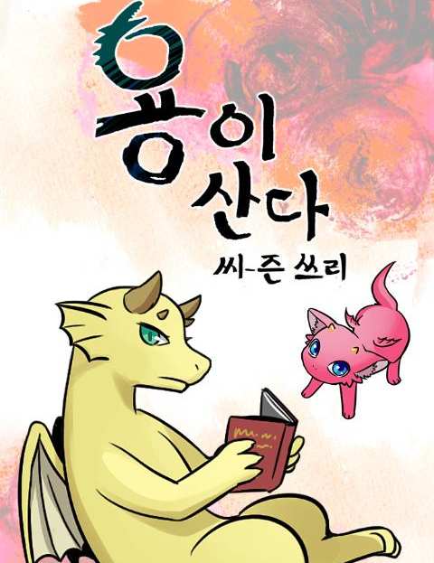 용이산다 웹툰 표지 (초)