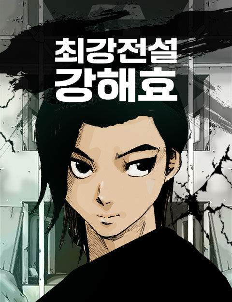 최강전설 강해효 웹툰 표지 (최병열)