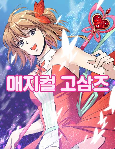 매지컬 고삼즈 웹툰 표지 (seri,비완)