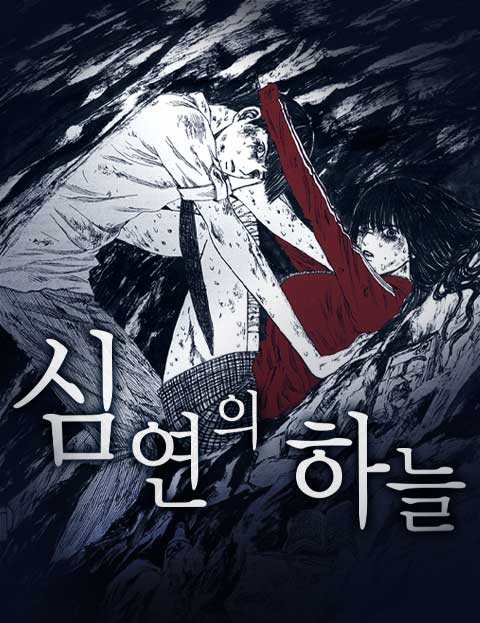 심연의 하늘 시즌 1~3 웹툰 표지 (윤인완,김선희)
