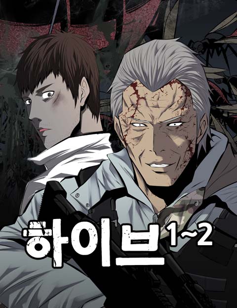 하이브 1~2 웹툰 표지 (김규삼)