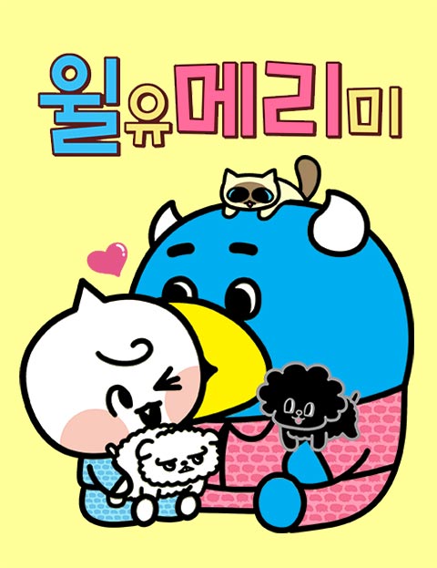 윌유메리미 웹툰 표지 (마인드C)