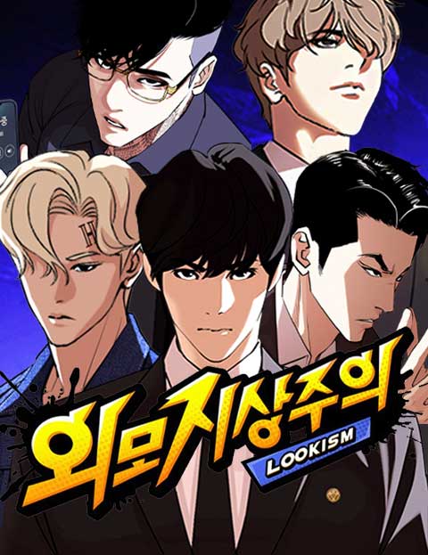 외모지상주의 웹툰 표지 (박태준)