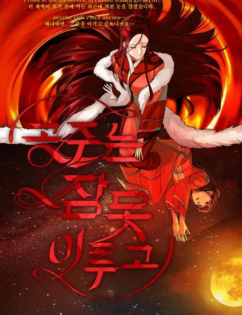 공주는 잠 못 이루고 웹툰 표지 (하가)