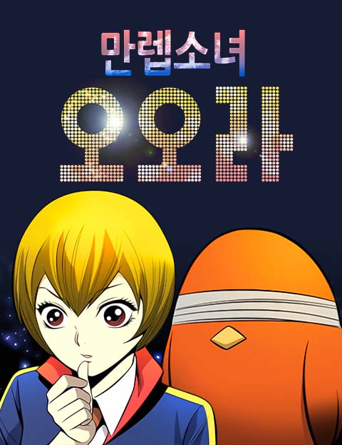 만렙소녀 오오라 웹툰 표지 (김규삼)
