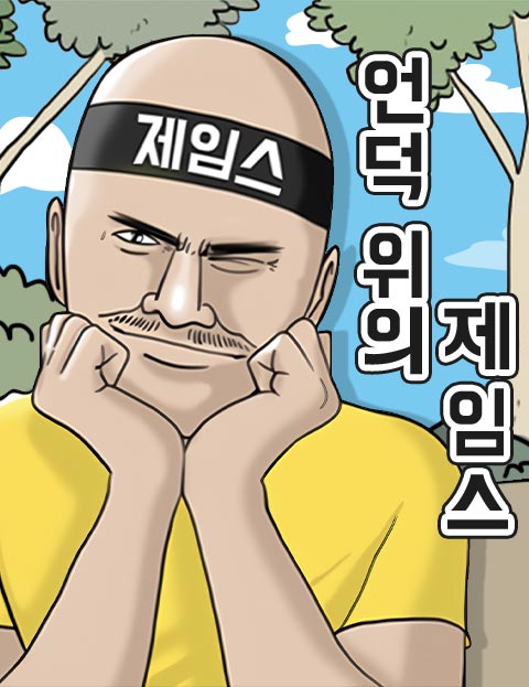 언덕 위의 제임스 웹툰 표지 (쿠당탕)