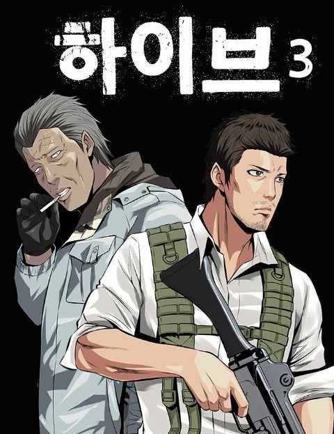 하이브 3 웹툰 표지 (김규삼)