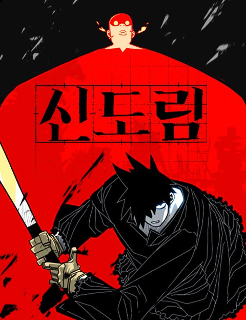 신도림 웹툰 표지 (오세형)