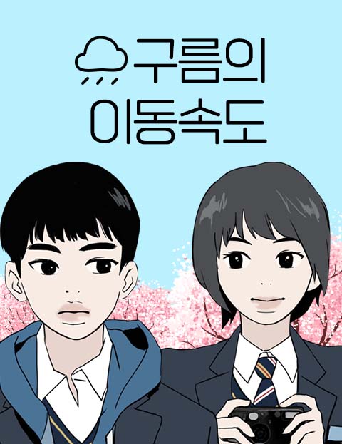 구름의 이동속도 웹툰 표지 (김이랑)