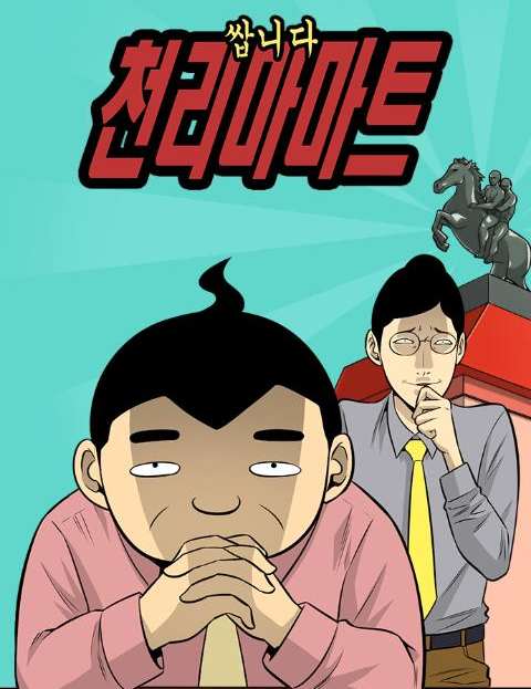쌉니다 천리마마트 웹툰 표지 (김규삼)