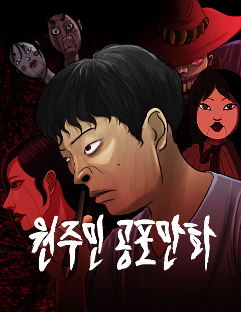 원주민 공포만화 웹툰 표지 (원주민)