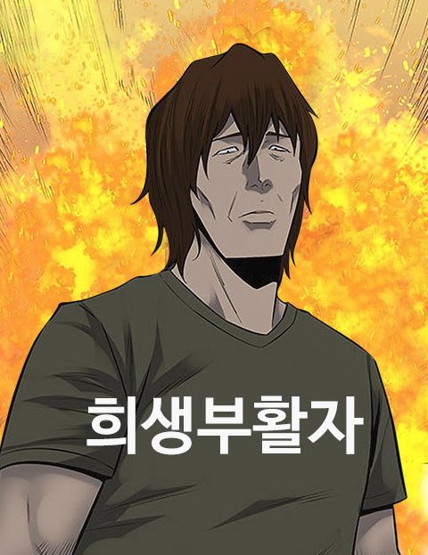 희생부활자 웹툰 표지 (김규삼)