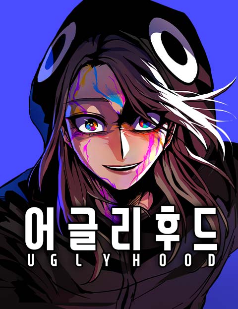 어글리후드 웹툰 표지