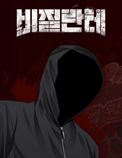 비질란테 웹툰 표지 (CRG,김규삼)
