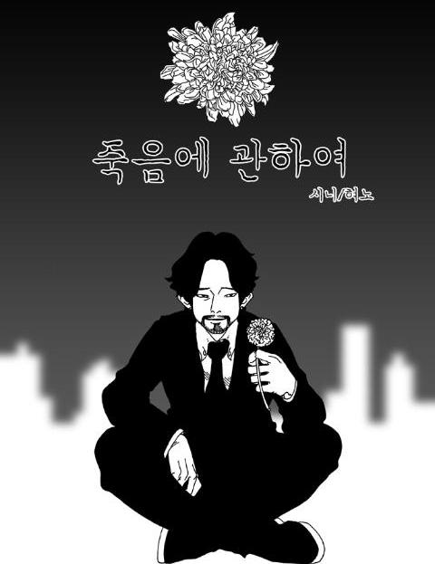 죽음에 관하여 웹툰 표지 (시니,혀노)