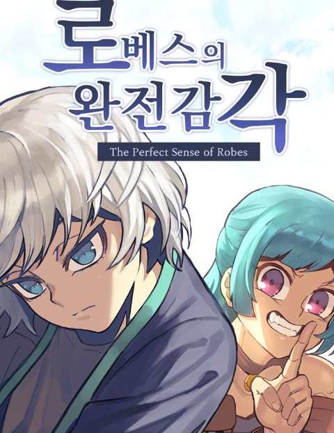 로베스의 완전감각 웹툰 표지 (정샛별)