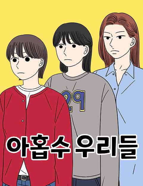 아홉수 우리들 웹툰 표지 (수박양)
