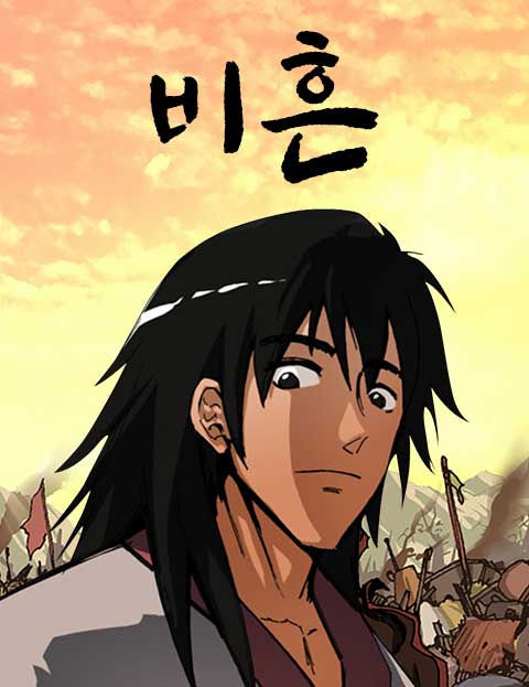 비흔 웹툰 표지 (정재한,황영찬)