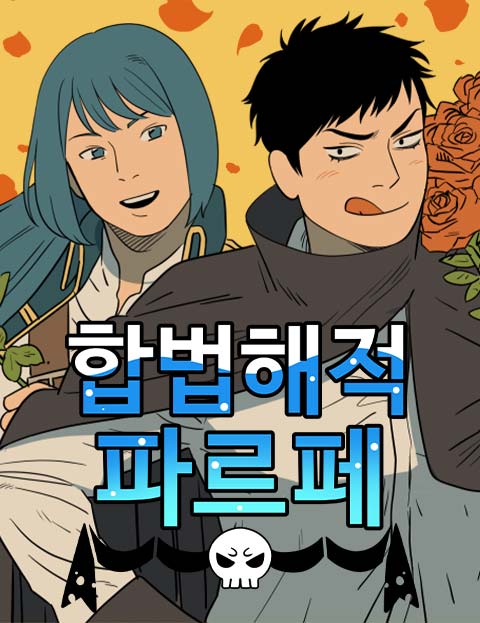합법해적 파르페 웹툰 표지 (뼈피살)