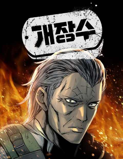 개장수 웹툰 표지 (김규삼)