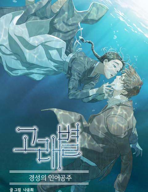 고래별 웹툰 표지 (나윤희)