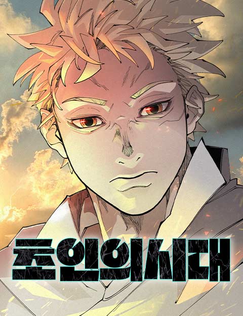 초인의 시대 웹툰 표지 (섭이)