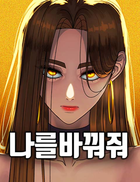 나를 바꿔줘 웹툰 표지 (이지호 / 호띠)