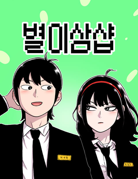 별이삼샵 웹툰 표지 (혀노)