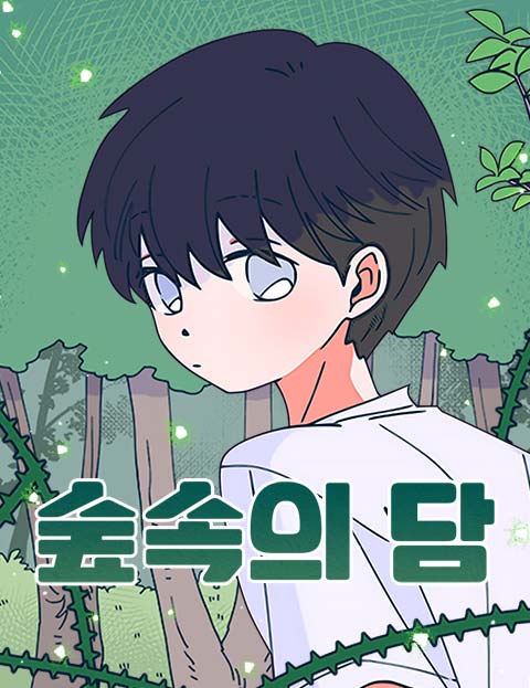 숲속의 담 웹툰 표지 (다홍)