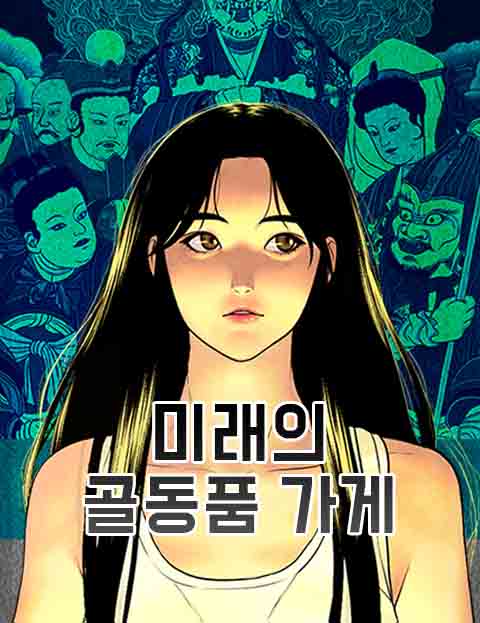 미래의 골동품 가게 웹툰 표지 (구아진)