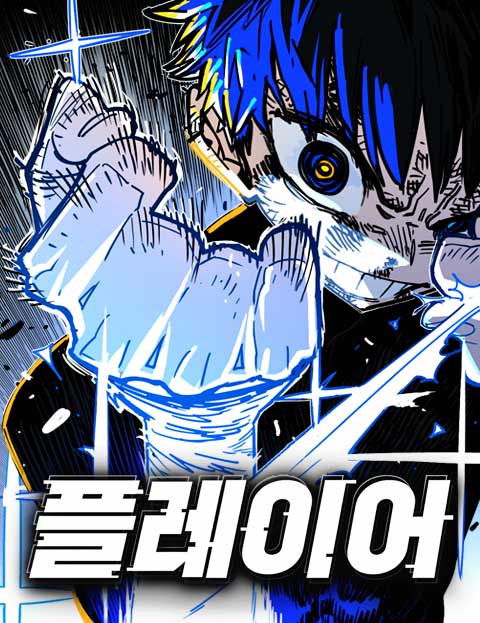 플레이어 웹툰 표지 (박종석,오현준)
