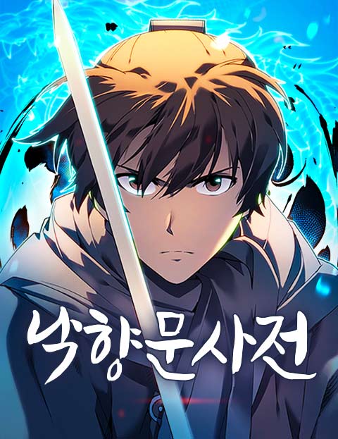 낙향문사전 웹툰 표지 (바킹독,팀 페가수스,언라이팅)