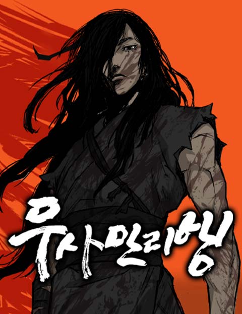 무사만리행 웹툰 표지 (운 / 배민기)