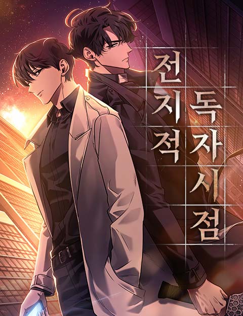 전지적 독자 시점 웹툰 표지 (UMI,슬리피-C,싱숑)