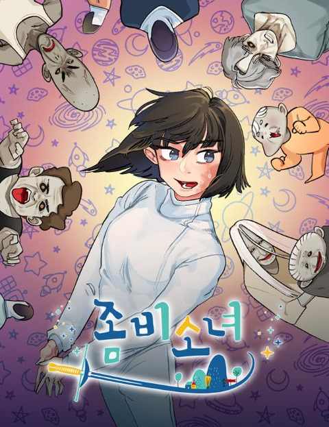 좀비소녀 웹툰 표지 (DAMA)