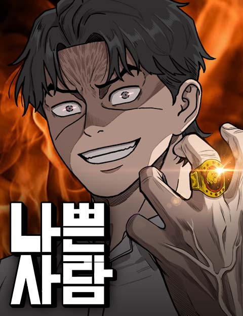 나쁜사람 웹툰 표지 (둠스)