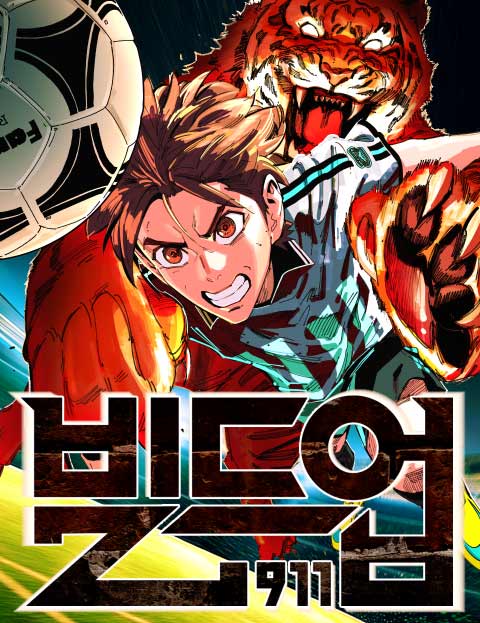 빌드업 웹툰 표지 (911)