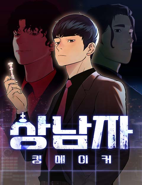 상남자 웹툰 표지 (하늘소 / 도가도 / 김태궁)