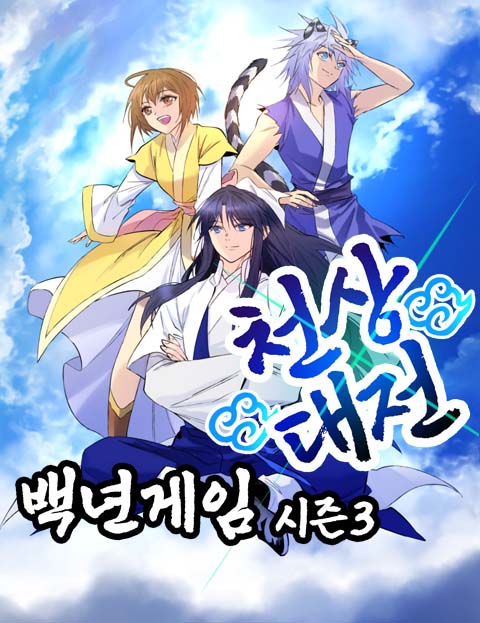 백년게임 웹툰 표지 (하람 / 지야)