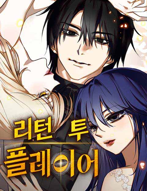 리턴 투 플레이어 웹툰 표지 (레포,세혼,인덱스)