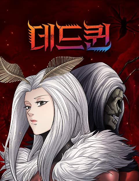데드퀸 웹툰 표지 (김규삼)