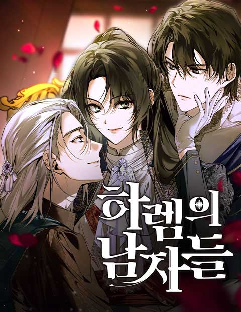 하렘의 남자들 웹툰 표지 (히어리 / 라닌 / 알파타르트)