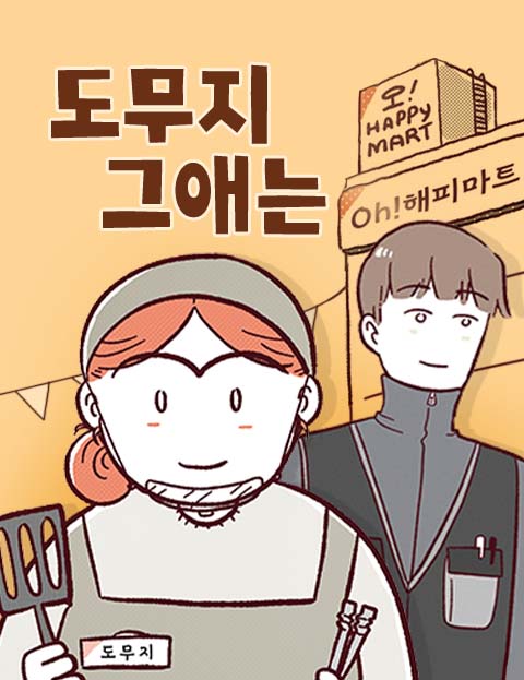 도무지 그애는 웹툰 표지 (게코, 시노키오 / 게코)