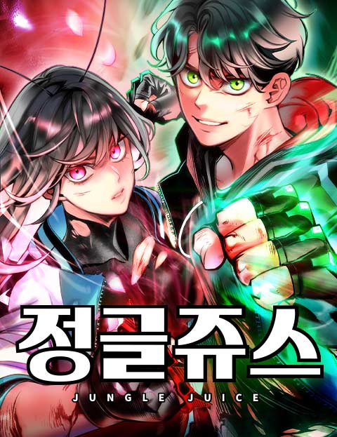 정글쥬스 웹툰 표지 (형은 / 쥬더)