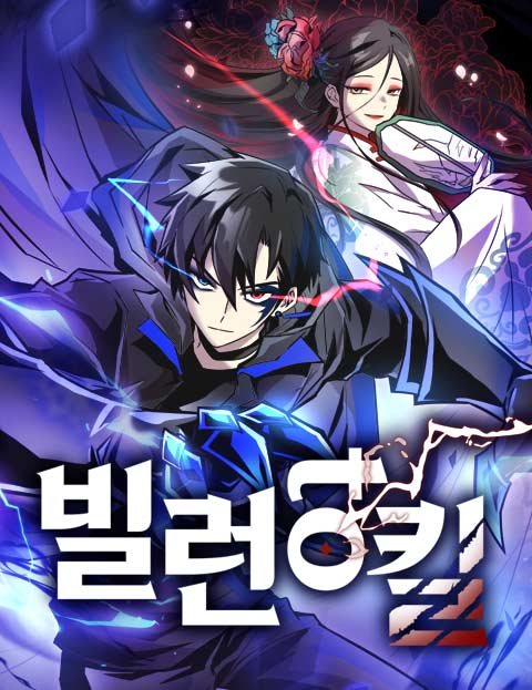빌런투킬 웹툰 표지 (퓨핀 / 은지)